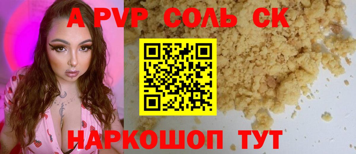 APVP Соль Россошь