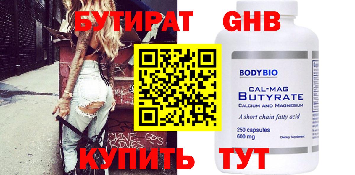 Бутират 1.4BDO Россошь