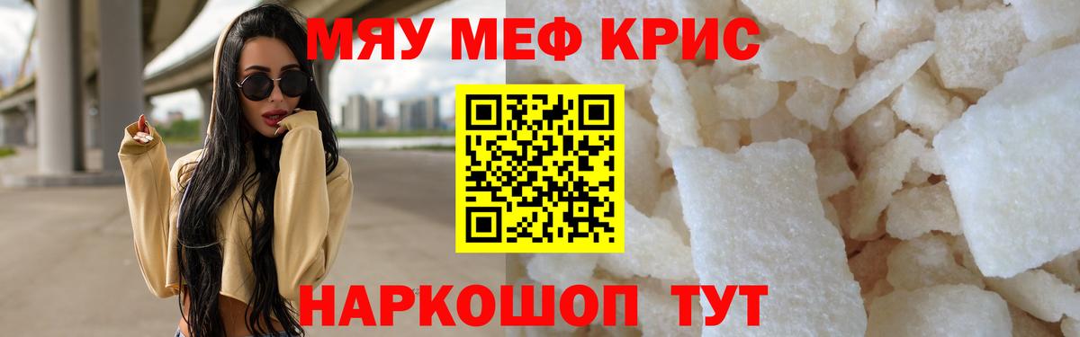 Меф мяу мяу кристаллы Россошь
